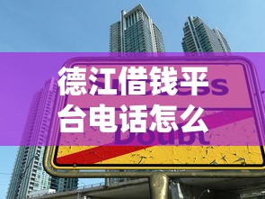 德江借钱平台电话怎么查？手把手教你避开贷款陷阱