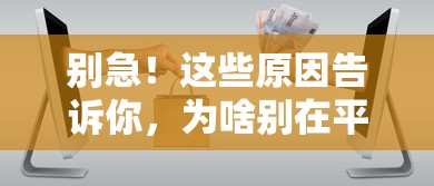 别急！这些原因告诉你，为啥别在平台借钱？