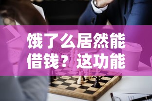饿了么居然能借钱？这功能靠不靠谱？实测给你看！