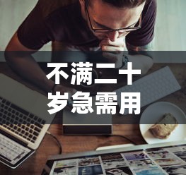 不满二十岁急需用钱？这5个正规平台或许能帮到你