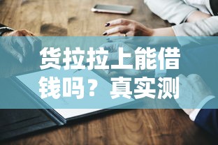 货拉拉上能借钱吗？真实测评，这些门道你得知道！