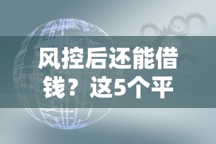 风控后还能借钱？这5个平台安全靠谱，试试就知道！