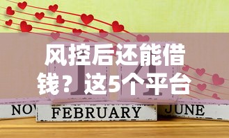 风控后还能借钱？这5个平台实测有效，低门槛好通过！
