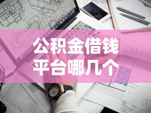 公积金借钱平台哪几个靠谱？这5家正规渠道别错过