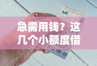 急需用钱？这几个小额度借钱免息的平台，省利息又靠谱！