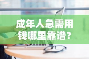 成年人急需用钱哪里靠谱？这几个正规借款平台可以试试