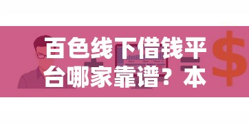 良心的小额贷款平台有哪些：整合5个正规不看征信的小额贷款口子