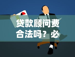 贷款顾问费合法吗？必看！揭秘借钱平台收费真相