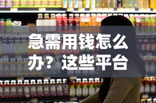 急需用钱怎么办?这些平台能用购物卡借钱! 急需用钱怎么办?这些平台能用购物卡借钱!