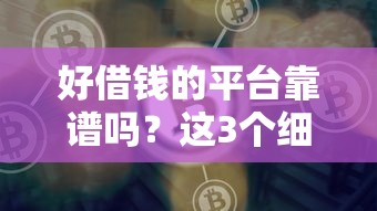 借钱微信收据有用吗，分享五个分期有额度的网贷平台