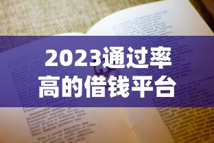 2023通过率高的借钱平台推荐！这21个平台好下款，资质一般也能试试
