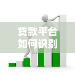 贷款平台如何识别学生身份？这些套路你可能不知道