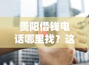 贵阳借钱电话哪里找？这几家正规平台靠谱又省心！
