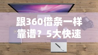 跟360借条一样靠谱？5大快速到账借钱平台实测盘点