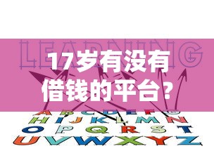 17岁有没有借钱的平台？这几种正规渠道你必须知道