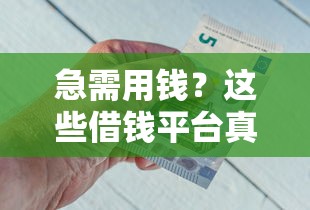 急需用钱？这些借钱平台真能借到钱吗？实测揭秘！
