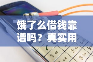 饿了么借钱靠谱吗？真实用户评测+利息、安全、到账速度全解析