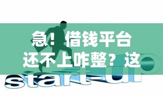 急！借钱平台还不上咋整？这5招教你化解债务危机