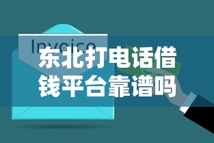 东北打电话借钱平台靠谱吗？3分钟搞懂避坑指南！