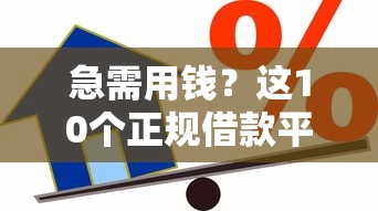 哪个小网贷平台好下款？整理五个借款平台借钱容易通过