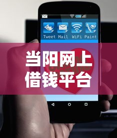 当阳网上借钱平台靠谱吗？3招教你辨真假！