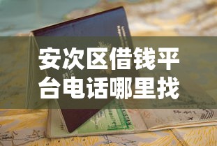 安次区借钱平台电话哪里找？这份正规联系方式请收好！