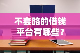 不套路的借钱平台有哪些？这5个正规靠谱平台必看！