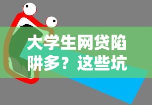 大学生网贷陷阱多？这些坑千万别踩！