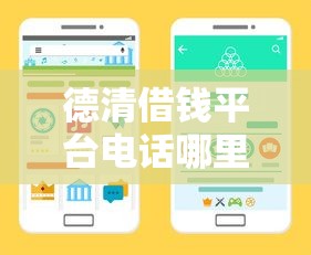 德清借钱平台电话哪里找？这些靠谱渠道别错过！