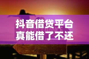 抖音借贷平台真能借了不还？别急着划走！看懂这些再决定