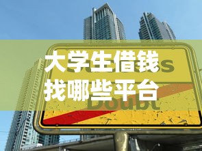 大学生借钱找哪些平台？这5个靠谱渠道试试看
