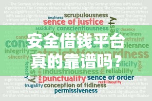 安全借钱平台真的靠谱吗？3招教你辨别真假！
