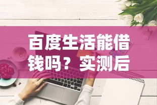 百度生活能借钱吗？实测后发现这些平台更靠谱！