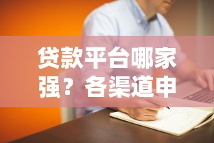 贷款平台哪家强？各渠道申请条件大揭秘！小白必看