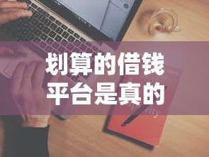划算的借钱平台是真的吗？这3个坑千万别踩！