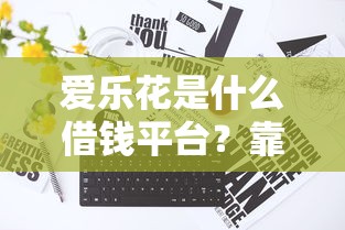 微信借贷哪家好借钱的？公布5个不看负债不看征信可以下款的平台
