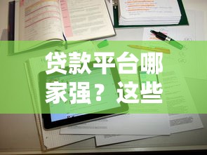 贷款平台哪家强？这些靠谱渠道真的能借到钱！