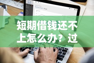 短期借钱还不上怎么办？过来人教你三招应急处理