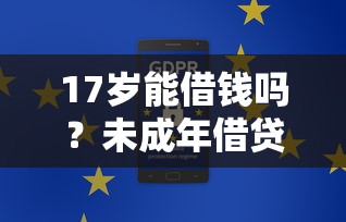 17岁能借钱吗？未成年借贷平台合规性深度解析