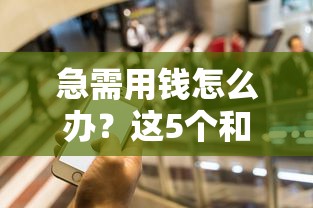 极融借款怎么借钱到微信：看看这5个哪些贷款平台不上征信