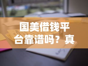 国美借钱平台靠谱吗？真实体验告诉你这些细节要注意！