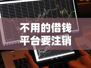 不用的借钱平台要注销账户吗？这几点不注意可能吃大亏！