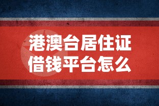港澳台居住证借钱平台怎么选？手把手教你低息避坑攻略