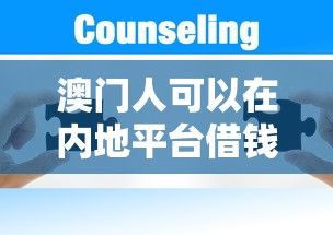澳门人可以在内地平台借钱吗？详细解答借贷疑问
