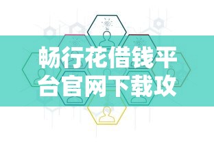 畅行花借钱平台官网下载攻略，安全借款流程全解析！