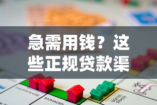 急需用钱？这些正规贷款渠道或许能帮到你！