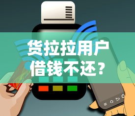 货拉拉用户借钱不还？这三点法律风险必须懂！