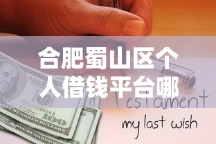 合肥蜀山区个人借钱平台哪家靠谱？急用钱必看的避坑指南！