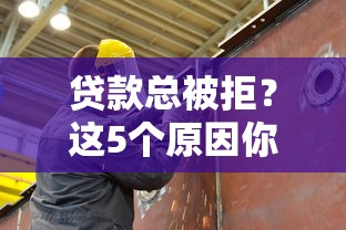 贷款总被拒？这5个原因你可能没注意！