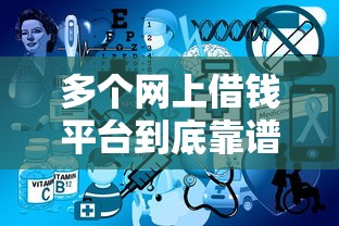 多个网上借钱平台到底靠谱吗？手把手教你避坑！